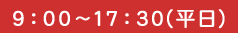 9：00～17：30(平日）
