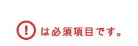 は必須入力です。