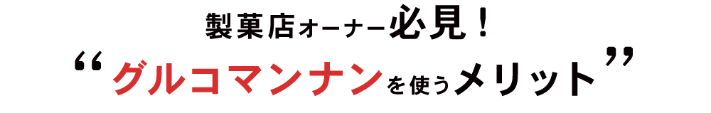 製菓店オーナー必見！