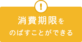 消費期限をのばすこと