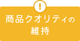 商品クオリティの維持