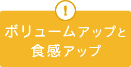 ボリュームアップと