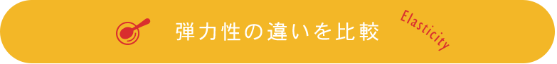 弾力性の違いを比較