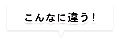 こんなに違う