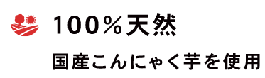 国産こんにゃく芋を使用