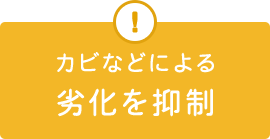 劣化を抑制