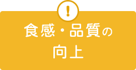 食感・品質の向上