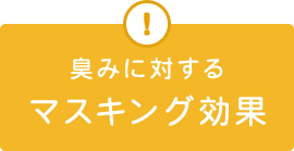 マスキング効果