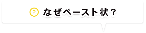 なぜペースト状？