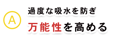 万能性を高める