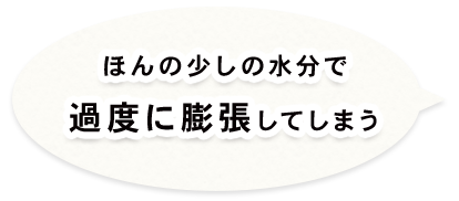 度に膨張してしまう