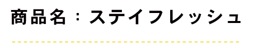 ステイフレッシュ