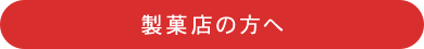 製菓店の方へ