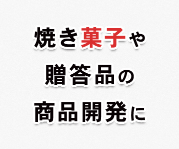 贈答品の商品開発に