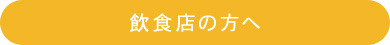 飲食店の方へ