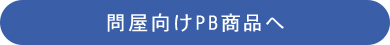 問屋向けPB商品へ