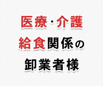 医療・介護