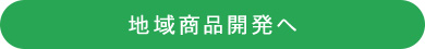 地域商品開発へ