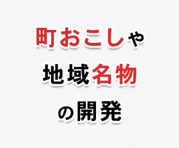 町おこしや