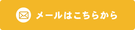 メールはこちらから