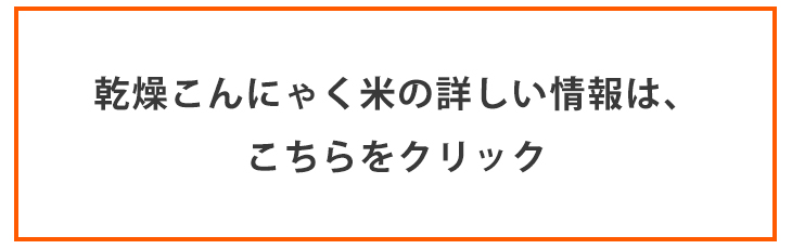 乾燥こんにゃく米の詳しい情報