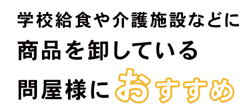 問屋様におすすめ