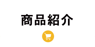 商品紹介