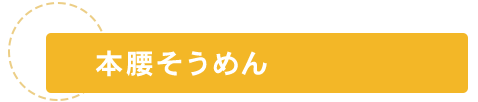 本腰そうめん