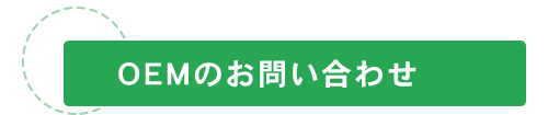 OEMのお問い合わせ