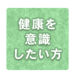 健康を意識したい方