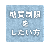 糖質制限をしたい方