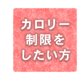 カロリー制限をしたい方