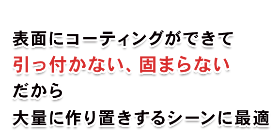 引っ付かない、固まらない