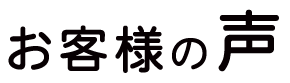 お客様の声