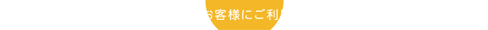 テイクアウトでより多く