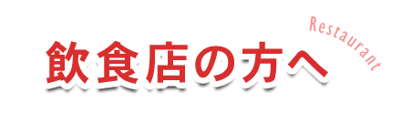 飲食店の方へ