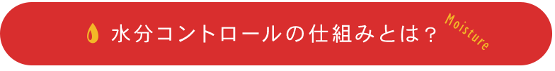 水分コントロール