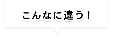 こんなに違う