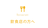 飲食店の方へ