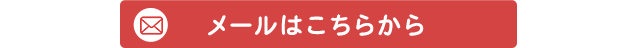 メールはこちらから