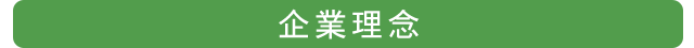 企業理念