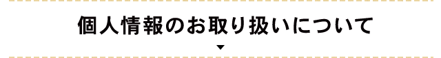 個人情報のお取り扱いについて