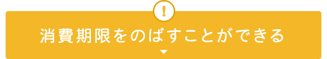 消費期限をのばす