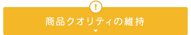 商品クオリティの維持