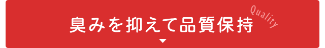 臭みを抑えて品質保持