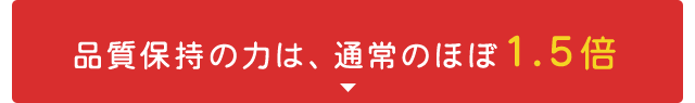 通常のほぼ1.5倍