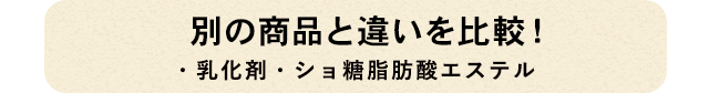 別の商品と違いを比較！