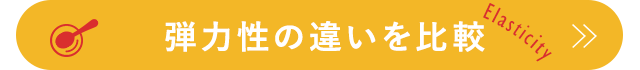 弾力性の違いを比較