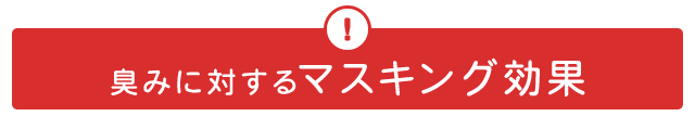 臭みに対するマスキング