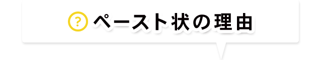 ペースト状の理由